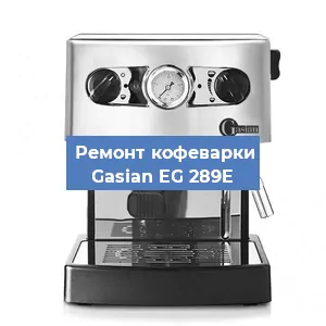 Чистка кофемашины Gasian EG 289E от накипи в Волгограде
